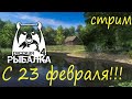 С Днём Защитника Отечества! Русская рыбалка 4, Стрим.