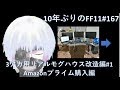 10年ぶりのFF11 「3アカ用リアルモグハウス改造編#1 Amazonプライムデー購入編」[167日目]