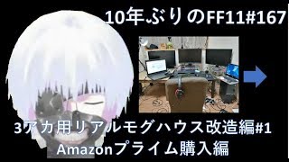 10年ぶりのFF11 「3アカ用リアルモグハウス改造編#1 Amazonプライムデー購入編」[167日目]
