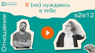 картинка: s2e12 Я не нуждаюсь в тебе