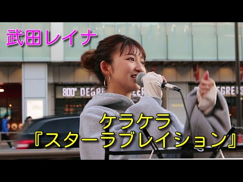 ケラケラ『スターラブレイション』 covered by 武田レイナ
