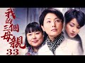 我的三个母亲 33 大结局 三位同样伟大的母亲 三种截然不同的母爱 张延 黄曼 李菁菁 马勇 我的三个母亲 33 大结局 三位同样伟大的母亲 三种截然不同的母爱 张延 黄曼 李菁菁 马勇