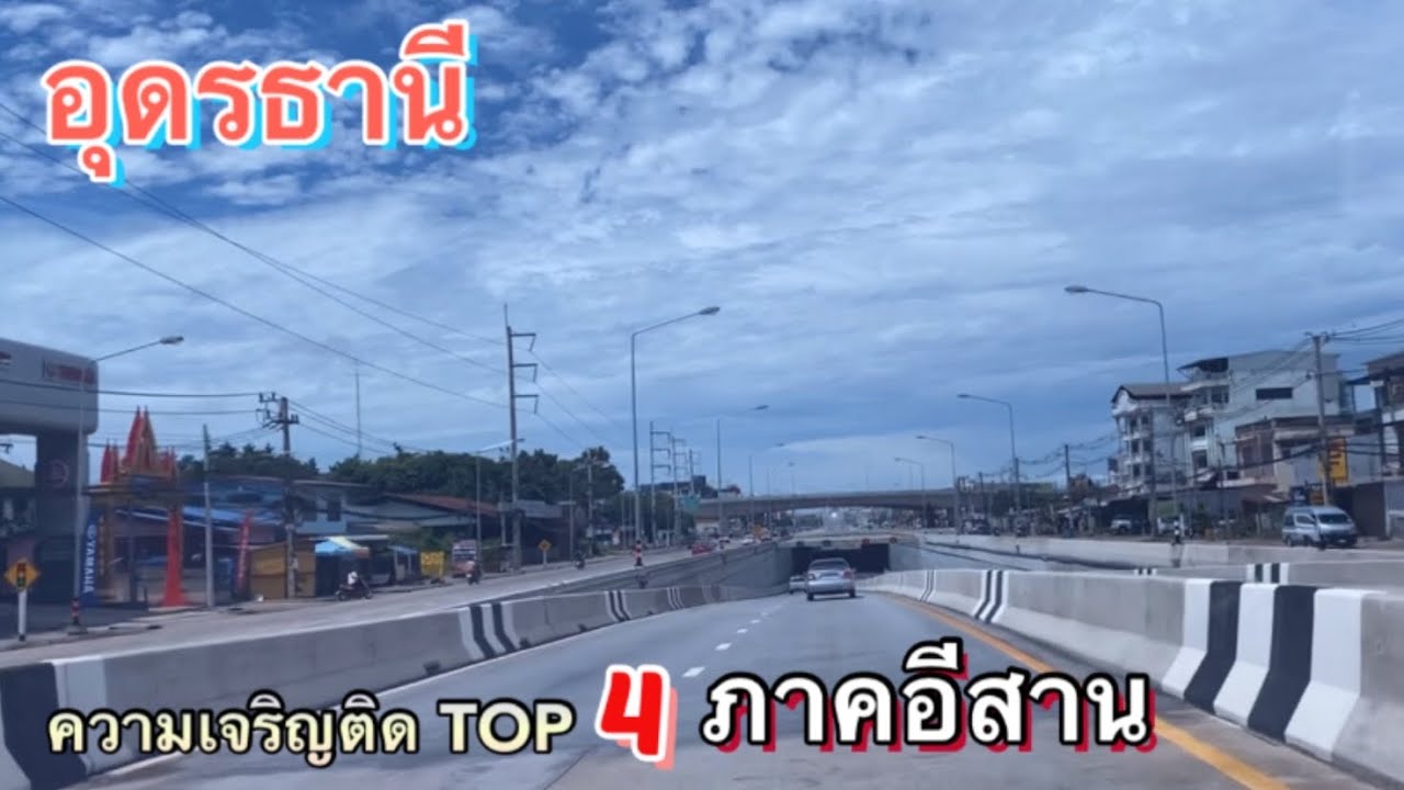 อุดรธานี ความเจริญติดท็อป 4 ภาคอีสาน