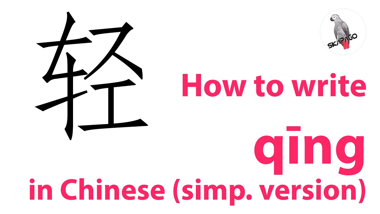 How to write the Chinese character 轻 qīng (simplified version) - YouTube