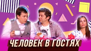 Человек в гостях - Уральские Пельмени - Белгород