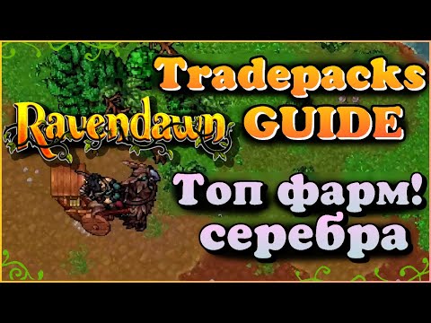 Видео: Ravendawn Tradepacks guide, как нафармить деньги, серебро в игре!