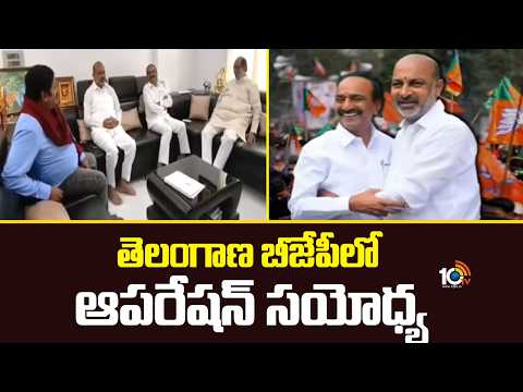 Operation Sayodhya In TBJP | Bandi Sanjay | Etela | తెలంగాణ బీజేపీలో ఆపరేషన్‌ సయోధ్య | 10TV - 10TVNEWSTELUGU