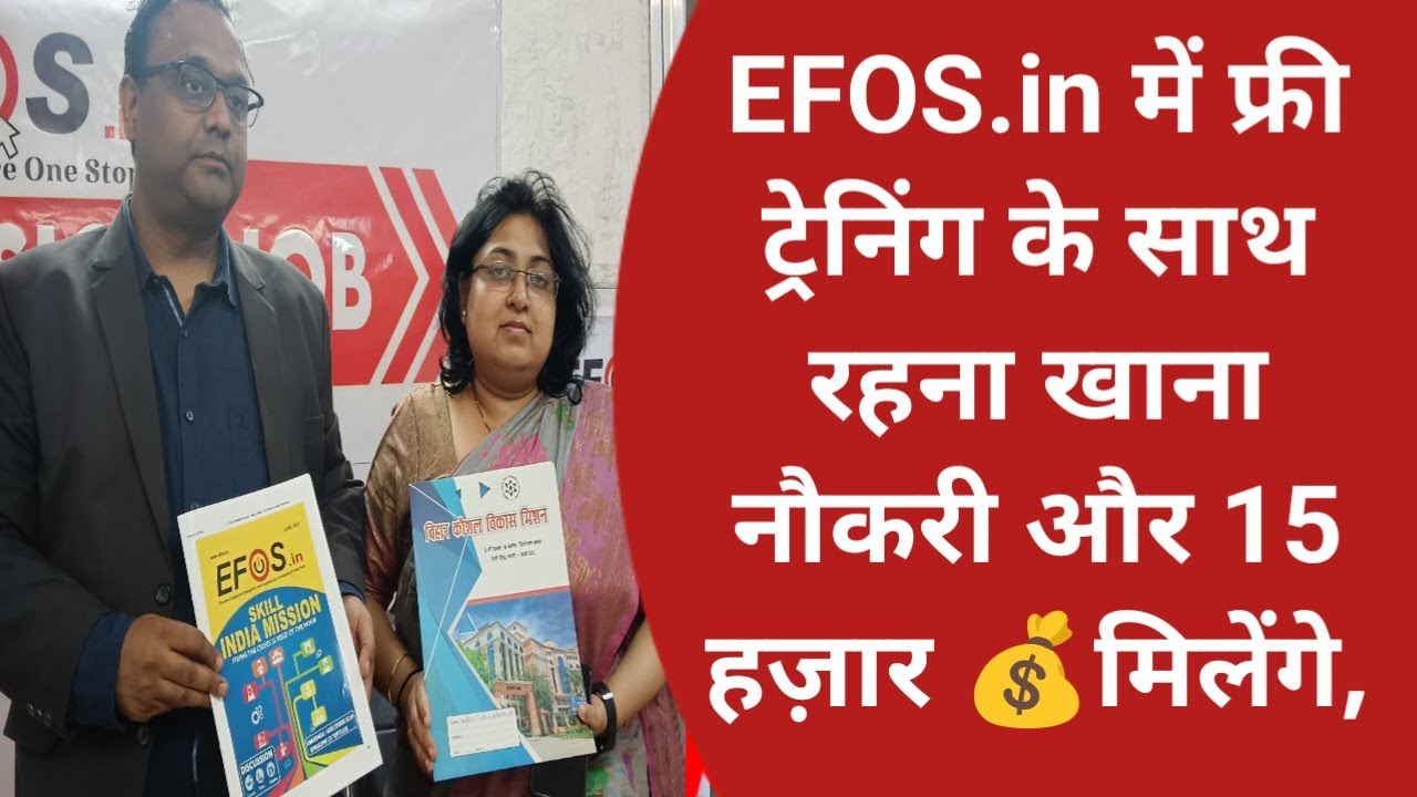 EFOS.in में फ्री ट्रेनिंग के साथ रहना खाना नौकरी और 15 हज़ार रू. मिलेंगे,पूरी video Enquiry Video