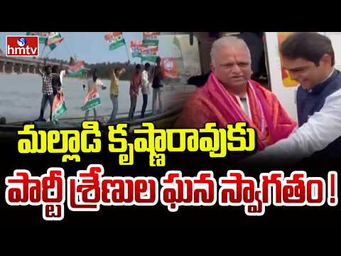 మల్లాడి కృష్ణారావుకు పార్టీ శ్రేణుల ఘన స్వాగతం ! | Minister Malladi Krishna Rao | hmtv - HMTVNEWS