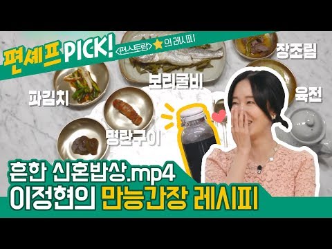 [#편시PICK] 자신이 없어요...못할 자신이 없어요^^ <strong>이정현의</strong> 만능간장 레시피!  | 신상출시 편스토랑 |