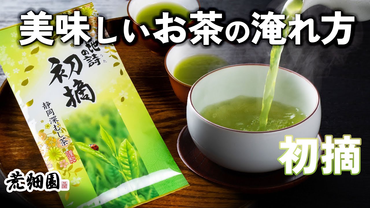 【初摘】柔らかな新芽を丁寧に摘み取った高級茶ならではの上品な味わい！おいしいお茶の淹れ方を紹介致します。