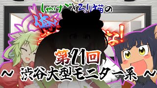 【ラジオ】しゃけごとろり猫の 俺たちより先に寝るな！【第21回】