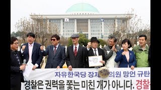 장제원·홍준표 '미친개' 경찰비하 망발...자유한국당 항의가다.