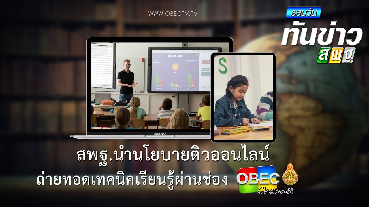รอบวันทันข่าว สพฐ. วันที่ 11 มีนาคม 2564