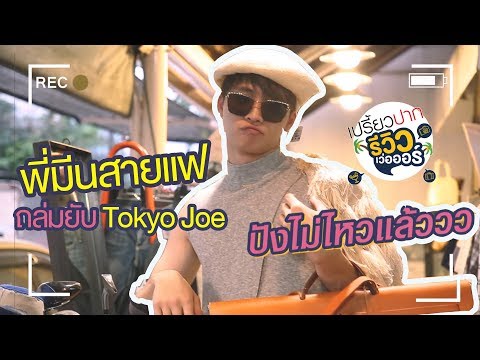 สายแฟถล่มร้านแบรนด์เนมมือสอง! หล่อ หรู Kodคูล #เปรี้ยวปากรีวิวเว่อออร์ EP.4