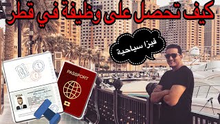 كيف تحصل على وظيفة في قطر بالفيزا السياحية