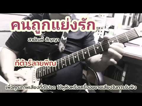 #คนถูกแย่งรัก*watashi music#กีต้าร์ลายพิณ*บรรเลงซึง*ล้านนา*คาราโอเกะ#fingerstyle*improvise*ย้อนยุค