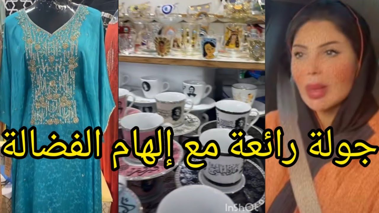 جولة رائعة مع إلهام الفضالة