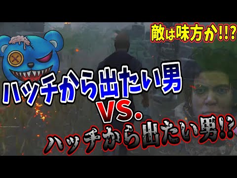 【DBD】敵は味方か！？ハッチから出たい男の対決【りぜる切り抜き】