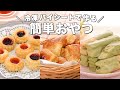 【パイシートで作る】簡単お菓子 9選