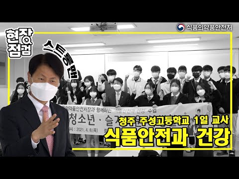 [현장점검] 김강립 처장 청주 <strong>주성고등학교</strong> 1일 교사