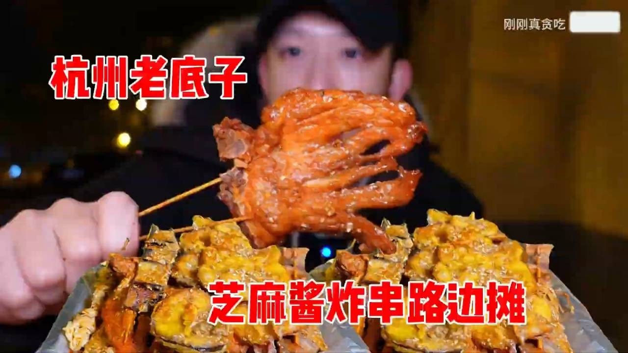 杭州老底子的芝麻酱炸串，光是看着就让人忍不住流口水，每一口都藏着夜市的烟火气！炸得红亮油润，外皮焦脆起皱，肉质软糯脱骨，裹满了咸香的酱汁，咬下去酱香和肉香在嘴里层层炸开，越啃越香。