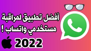 تطبيق ممتاز لمراقبة مستخدمي الواتساب 2022 screenshot 1