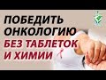 Онкология. Причины заболевания. Руденко В.В. Академия Целителей.