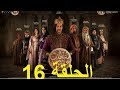 السلطان عاشور العاشر الموسم 2 الحلقة السادسة عشر 16