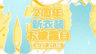 【🎊2周年記念🎉】愛されて2周年！新衣装お披露目＆特別デートイベント♡【✨2nd anniversary🎈】