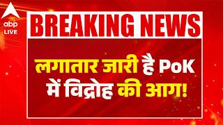 PoK Got Attacked: लगातार जारी है PoK में विद्रोह की आग! |ABPLIVE screenshot 1