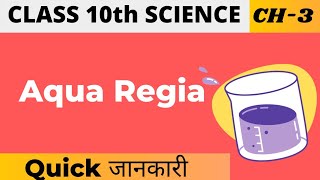 Aqua regia || Class 10 || Science || Ch-3 || Quick जानकारी