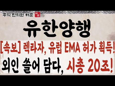 [유한양행]  긴급속보, 렉라자 유럽 <strong>EMA</strong> 허가 획득!. 어쩐지 외국인 급하게 매집하더라. 2차 파동 이제 시작입니다    #유한양행 #렉라자