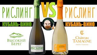 Игристое Рислинг брют Кубань-Вино 2 шт