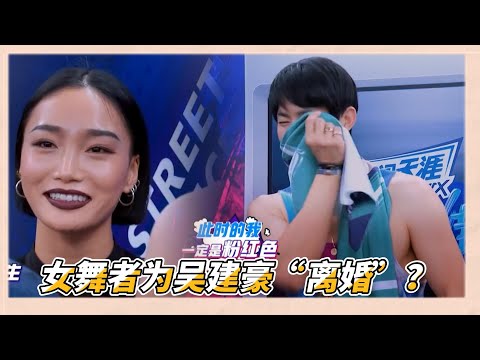 女舞者為吳建豪“離婚”？王潤大膽表白想嫁給吳建豪，可惜自己結婚了 | 易烊千玺、罗志祥、韩庚、吳建豪《這就是街舞2》