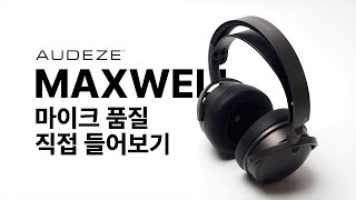 오디지 맥스웰 :: 마이크 품질 직접 들어보기
