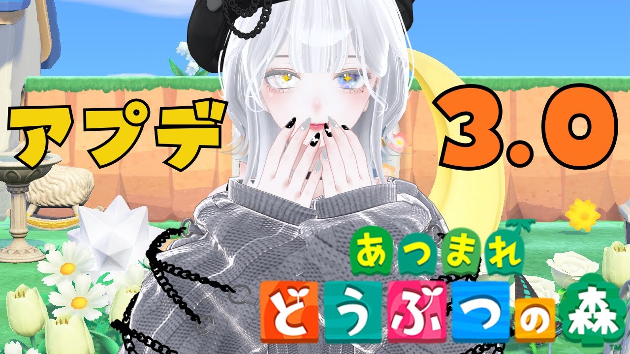 【#あつ森 】3.0アプデ！ようやくあそびます！