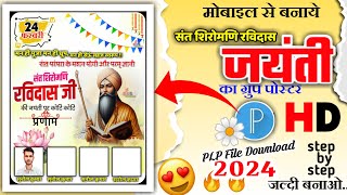 रविदास जयंती ग्रुप पोस्टर !! Ravidas Jayanti ka poster kaise banaen  !! Ravidas Jayanti banner screenshot 3