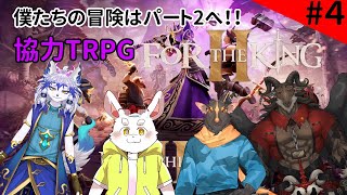 【For the king 2】そして冒険は第2章へ！TRPG風協力ゲーム！！【ケモノ系Vtuber】