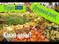 Турция 2020. Фруктовый и овощной рынок. Basar Avsallar. Шоппинг. Какие цены?
