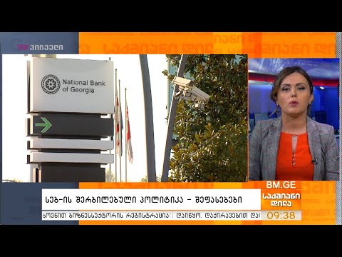 სებ-ის შერბილებული პოლიტიკა - შეფასებები