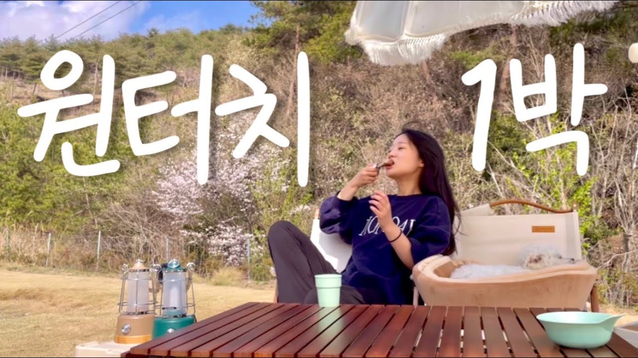 [메이튼 구독자 이벤트 / 솔로캠핑] 🌪강풍에 원터치텐트로 1박, 1m shelter | 감성캠퍼 도전ㅎ | 애견동반캠핑 | 함평 베리굿오토캠핑장