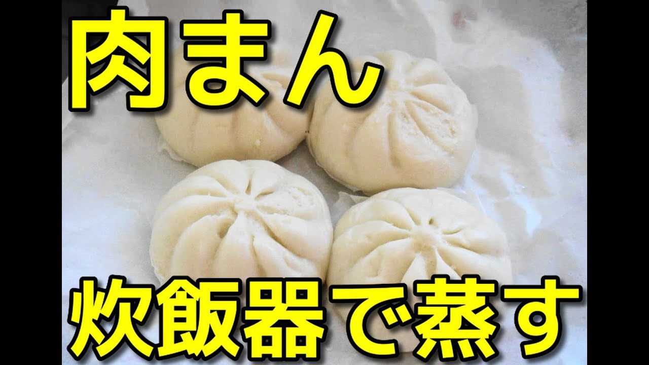 簡単レシピ 炊飯器で市販の 冷蔵 肉まん を蒸してみた件 Youtube 簡単レシピ 炊飯器で市販の 冷蔵 肉まん を蒸してみた件 Youtube