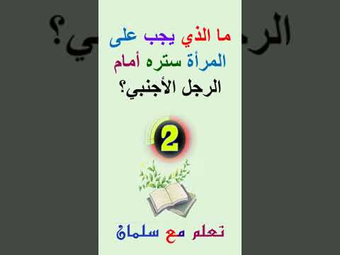 ما الذي يجب على المرأة ستره أمام الرجل الأجنبي 