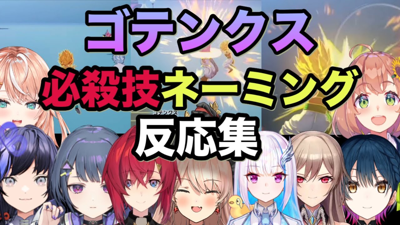 【ドラゴンボールZカカロット】ゴテンクスの必殺技ネーミングセンスに困惑？爆笑するライバー達の反応集