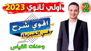 فيزياء اولي ثانوي 2023 الترم الاول الحصة (2) وحدات القياس .. نظام جديد