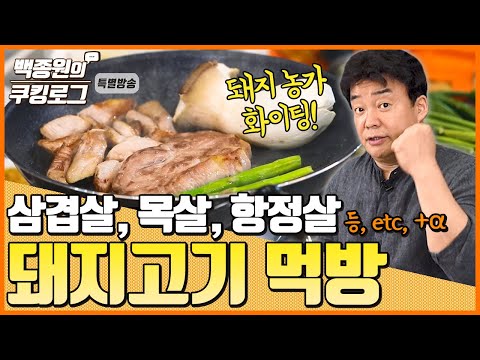 '가족과 함께' 삼겹살, 목살, 항정살 먹방! 돼지 농가 화이팅!ㅣ 백종원의 쿠킹로그 특별방송