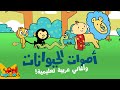 أصوات الحيوانات وأغاني ممتعة للأطفال باللغة العربية Adam Wa Mishmish Animal Sounds Fun Songs 