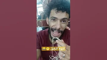 الزوج البخيل اليمن السعودية اضحك صنعاء عدن اب تعز نكت 