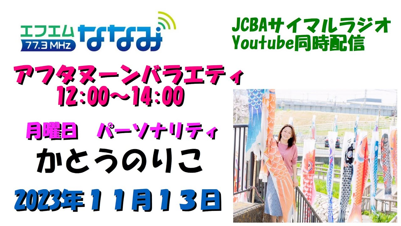 １１月１３日　ななみアフタヌーンバラエティ